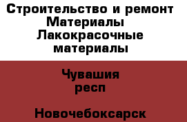 Строительство и ремонт Материалы - Лакокрасочные материалы. Чувашия респ.,Новочебоксарск г.